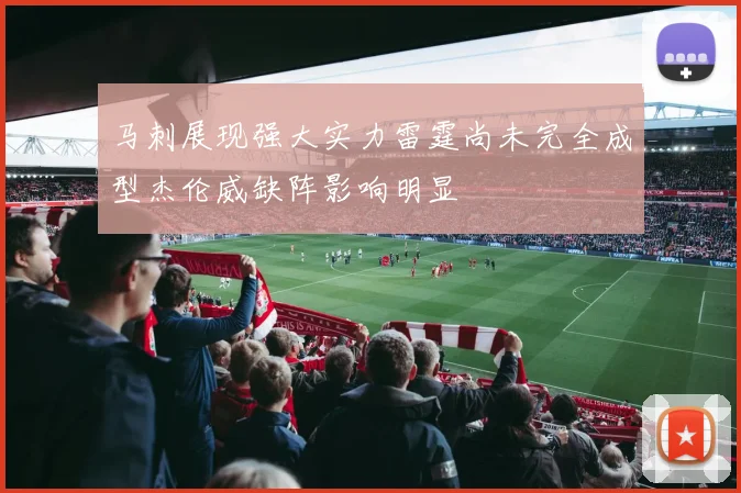 马刺展现强大实力雷霆尚未完全成型杰伦威缺阵影响明显