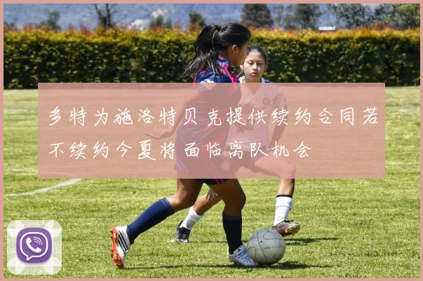 多特为施洛特贝克提供续约合同若不续约今夏将面临离队机会