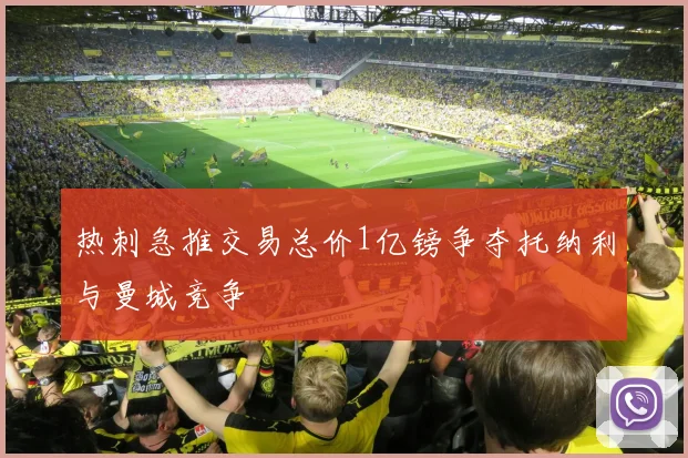 热刺急推交易总价1亿镑争夺托纳利与曼城竞争