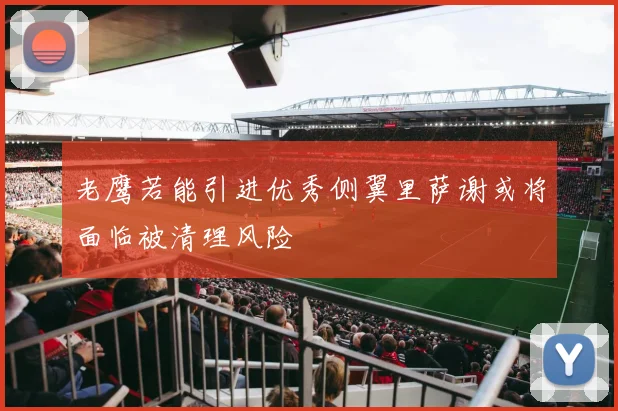老鹰若能引进优秀侧翼里萨谢或将面临被清理风险