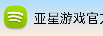 亚星游戏官方网站 Logo
